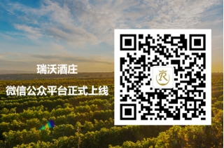 瑞沃酒莊微信公眾平臺正式上線