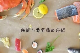 當海鮮與葡萄酒相遇，會擦出哪些愛的火花？