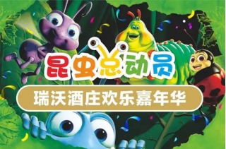 “昆蟲總動員”——瑞沃酒莊歡樂嘉年華