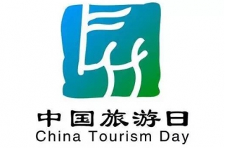 中國旅游日