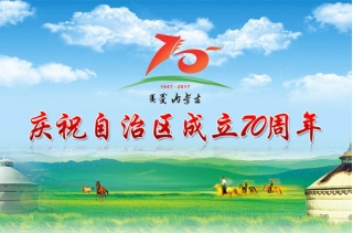 “壯美內蒙古 萬人齊分享” 瑞沃酒莊“慶祝自治區成立70周年百萬紅酒全城大饋贈”活動