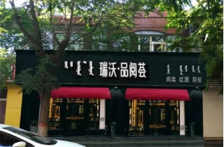 瑞沃·品閱薈即將開業敬請關注