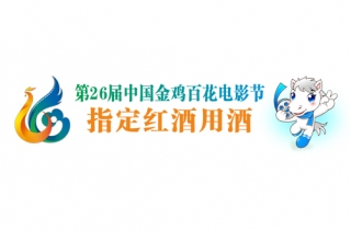 第26屆中國金雞百花電影節合作伙伴——瑞沃酒莊