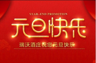 瑞沃酒莊祝您元旦快樂