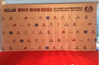 新時代，新征程——瑞沃酒莊攜手歐美同學會，一起為2018賀彩