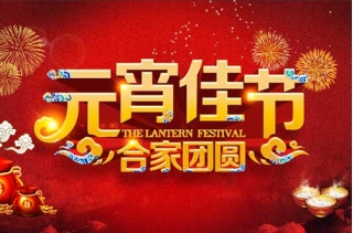 瑞沃酒莊祝您元宵節快樂！