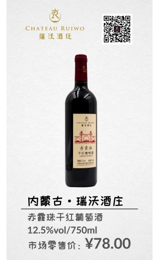 瑞沃赤霞珠干紅葡萄酒 